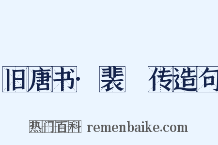 旧唐书·裴潾传造句是什么意思的图片